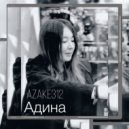 azake312 - Адина (Original Mix)