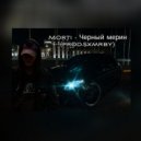 Morti - Чёрный мерин