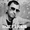 Павел Стоков - Я живой... (Original Mix)