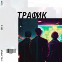 GIN G & Sybil Attack & FAKA - ТРАФИК ()