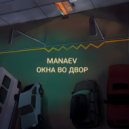 Manaev - Знаешь, Питер ()