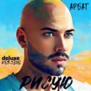 Арбат & Bad Mozart - Навсегда (feat. Bad Mozart)