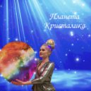 Кристина КРИСТАЛИКА - Планета ()