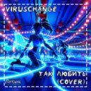 VirusChange - Так любить