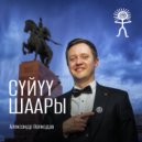 Александр Волкодав - Суйуу шаары ()