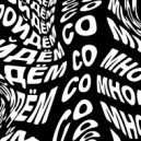 TUFF DISCO - Пойдём со мной