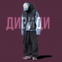дивиди - апрель ()