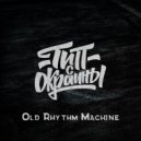 Тип с окраины - Old Rhythm Machine