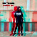 Чувашка РФ - Расскажи (Original Mix)
