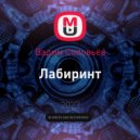 Вадим Соловьёв - Лабиринт