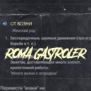 Roma Gastroler - От возни (Original Mix)