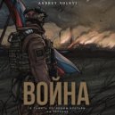 Andrey Volnyi - Война (Original Mix)