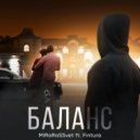 MiRaRaSSvet feat. Fintura - Баланс
