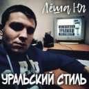 Лёша Юг - Уральский стиль