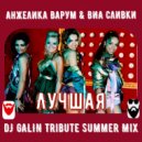 Анжелика Варум & ВИА Сливки - Лучшая (DJ GALIN Tribute Summer Mix 2023)