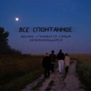 никому не нужен - песок (instrumental)