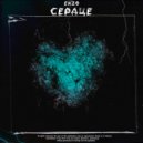 Ekzo - Сердце (prod. by safabeatz x Puzzle)