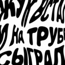 TUFF DISCO - Жук встал и на трубе сыграл ()