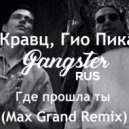 Кравц, Гио Пика - Где прошла ты (Max Grand Remix)