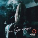 NEWCEBE - Это было подло ()
