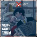 Energy Flight - Здесь Будут Танцы (Progressive Mix)