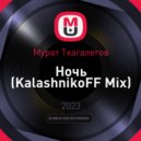 Мурат Тхагалегов - Ночь (KalashnikoFF Mix)