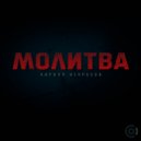 Кирилл Некрасов - Молитва (Original Mix)