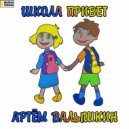 Артем Валышкин - Школа привет (Original Mix)