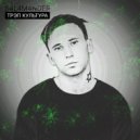 S4L4M4NDER - ТРЭП КУЛЬТУРА ()