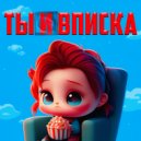Ya Merritt - Вписка (prod. by The ARTISANS)
