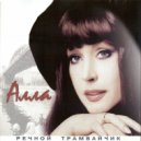 Алла Пугачёва - Старинные часы (Alert-Freestyle Mix)