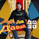 PNPT - Ай дай давай