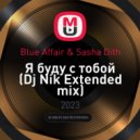 Blue Affair & Sasha Dith - Я буду с тобой