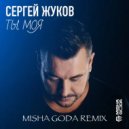 Сергей Жуков - Ты моя