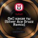 ХаБиб - Ой какая ты