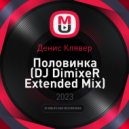 Денис Клявер - Половинка