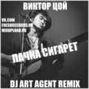 Виктор Цой - Пачка Сигарет (DJ ART AGENT Radio Edit)