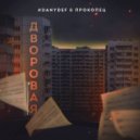 #DanyDef, Прокопец - Дворовая