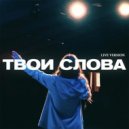 WBIII - Всем Сердцем (Live Version)