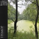 Тремор - Асфальт ()
