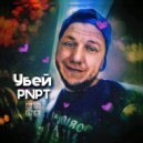 PNPT - Убей