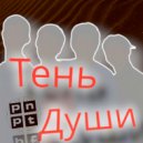 PNPT - Тень души