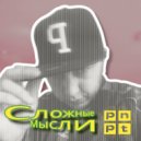 PNPT - Сложные мысли (Original Mix)