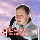 PNPT - Я смотрю на небо