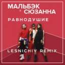 Мальбэк & Сюзанна - Равнодушие (Lesnichiy Radio Remix)