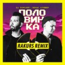 DJ DimixeR, Денис Клявер - Половинка