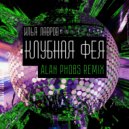 Илья Лавров - Клубная фея (Alan Phobs Remix)