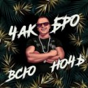Чак Бро - Всю ночь ()