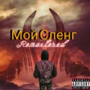Some Villian - Мой Сленг (Remastered)