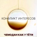 Чемодан как у тёти - Конфликт интересов ()